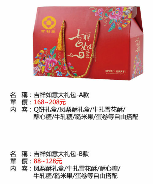 年貨-吉祥如意大禮包 （88-208元/盒）