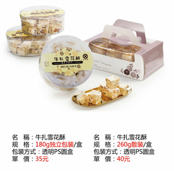 牛軋雪花酥 （35-40元/盒）