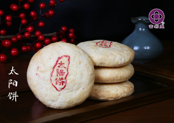 太阳饼